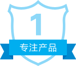 专注产品