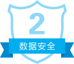 数据安全