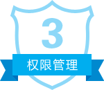 权限保护
